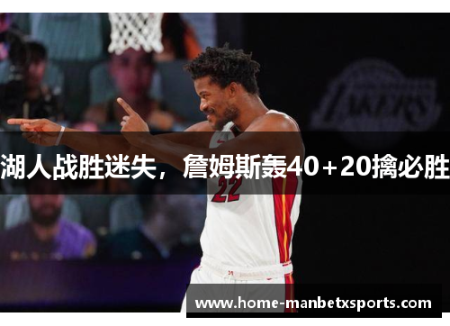 湖人战胜迷失，詹姆斯轰40+20擒必胜