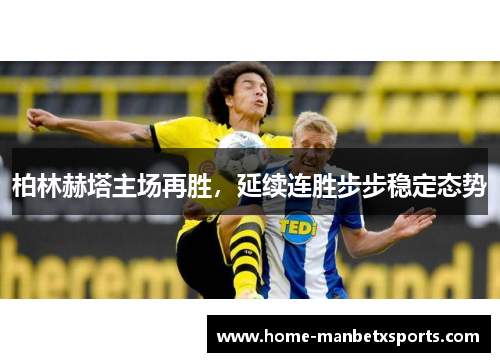 柏林赫塔主场再胜，延续连胜步步稳定态势