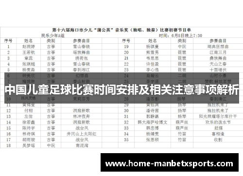 中国儿童足球比赛时间安排及相关注意事项解析