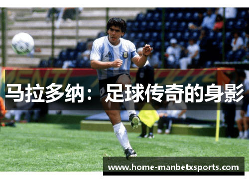 马拉多纳：足球传奇的身影