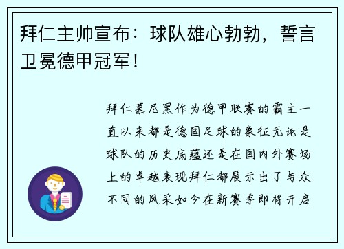 拜仁主帅宣布：球队雄心勃勃，誓言卫冕德甲冠军！