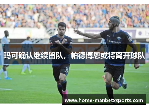玛可确认继续留队，帕德博恩或将离开球队