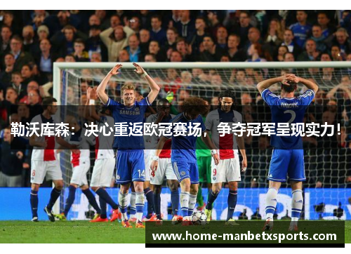 勒沃库森：决心重返欧冠赛场，争夺冠军呈现实力！