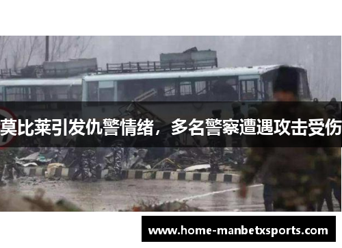 莫比莱引发仇警情绪，多名警察遭遇攻击受伤