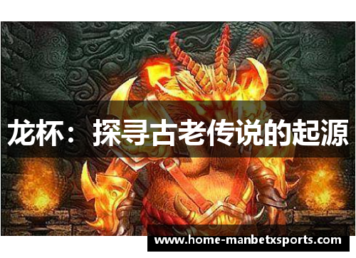 龙杯：探寻古老传说的起源